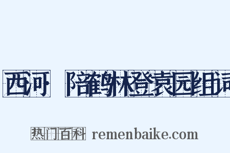 西河·陪鹤林登袁园组词是什么意思的图片